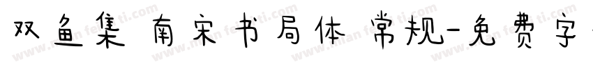 双鱼集 南宋书局体 常规字体转换